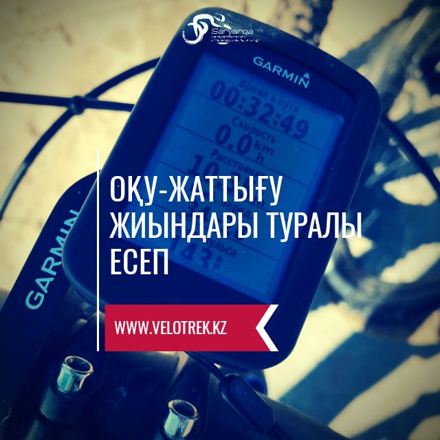 Оқу-жаттығу жиындары туралы есеп